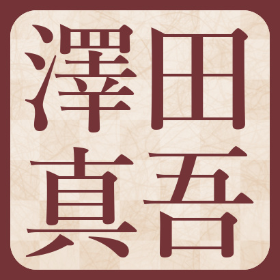 澤田真吾七段【棋士成績】