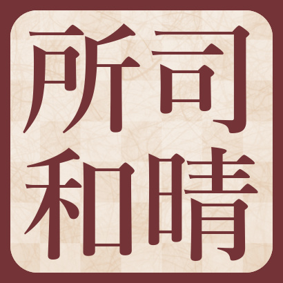 所司和晴七段【棋士成績】