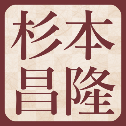 杉本昌隆八段【棋士成績】