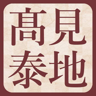 高見泰地七段【棋士成績】