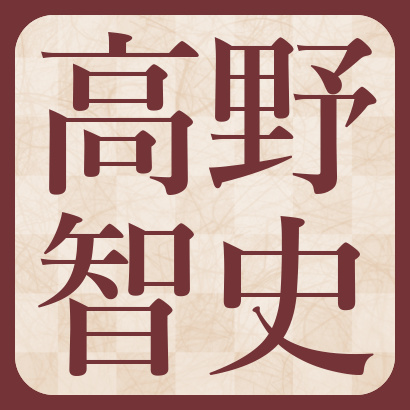 高野智史六段【棋士成績】