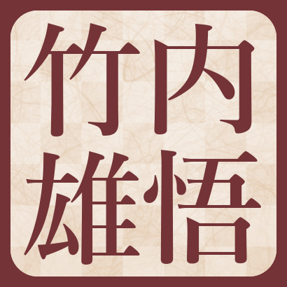 竹内雄悟五段【棋士成績】