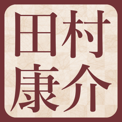 田村康介七段【棋士成績】