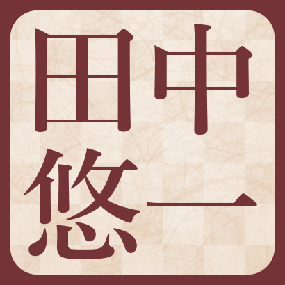 田中悠一五段【棋士成績】