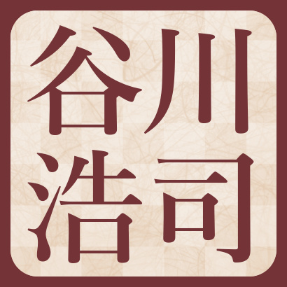 谷川浩司九段【棋士成績】