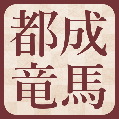 都成竜馬七段【棋士成績】