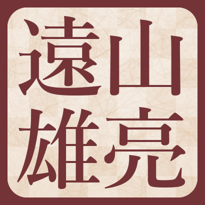 遠山雄亮六段【棋士成績】