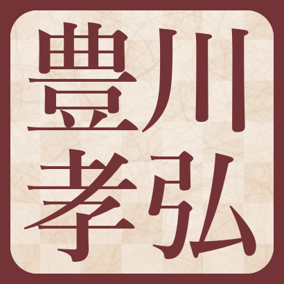 豊川孝弘七段【棋士成績】