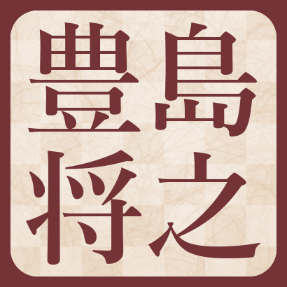 豊島将之九段【棋士成績】