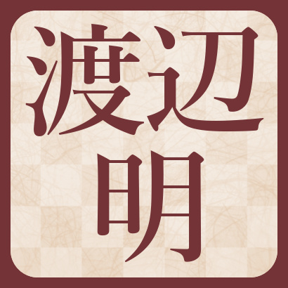 渡辺明九段【棋士成績】