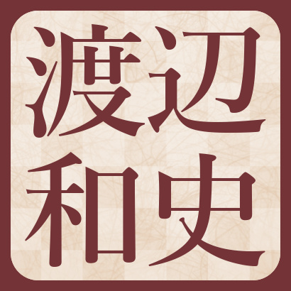 渡辺和史五段【棋士成績】