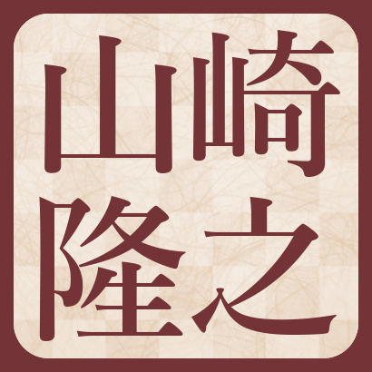 山崎隆之八段【棋士成績】