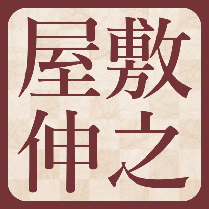 屋敷伸之九段【棋士成績】