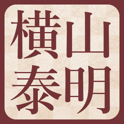 横山泰明七段【棋士成績】