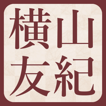 横山友紀四段【棋士成績】