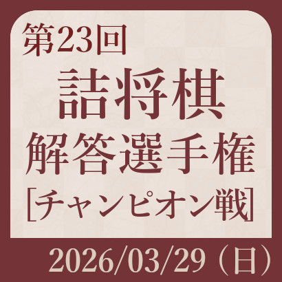第23回詰将棋解答選手権（2026年）
