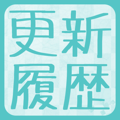 【藤井聡太】更新履歴