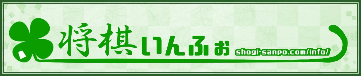 将棋いんふぉ