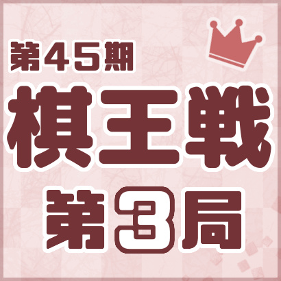 【第45期棋王戦五番勝負・第３局】
