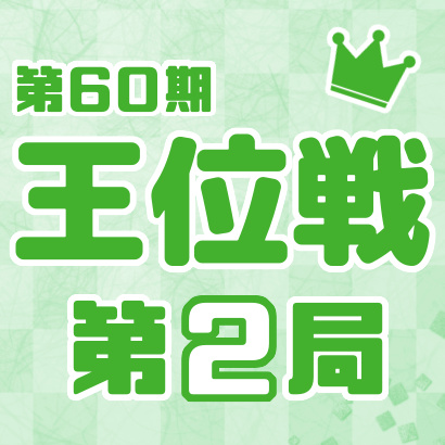 【第60期王位戦七番勝負・第２局】