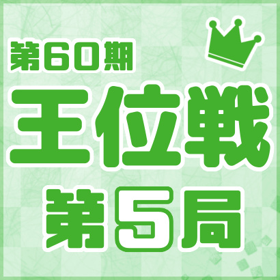【第60期王位戦七番勝負・第５局】