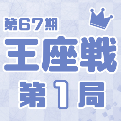【第67期 王座戦】五番勝負・第１局