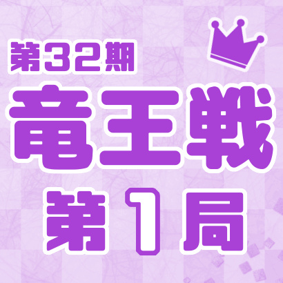 【第32期 竜王戦】七番勝負・第１局