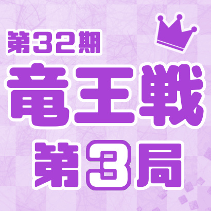 【第32期竜王戦七番勝負・第３局】広瀬章人竜王vs豊島将之名人