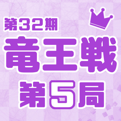 【第32期 竜王戦】七番勝負・第５局