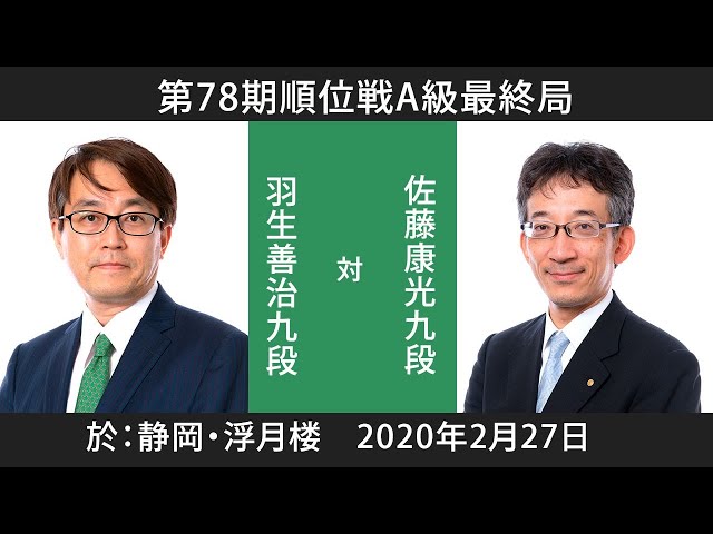 第78期順位戦A級　羽生善治九段 対 佐藤康光九段