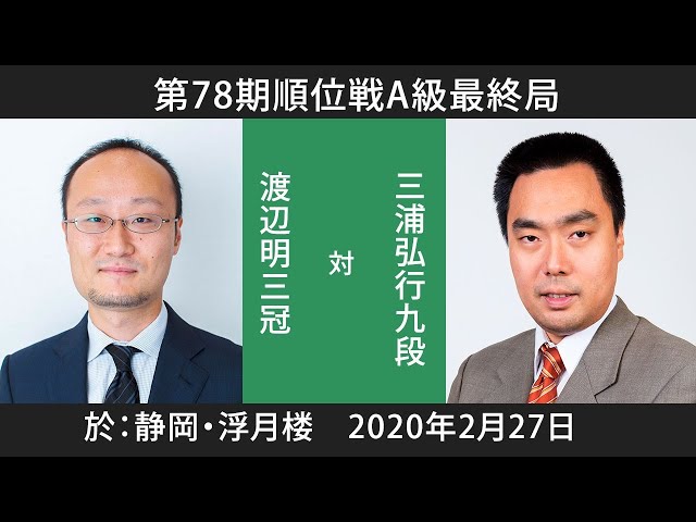第78期順位戦A級　羽生善治九段 対 佐藤康光九段