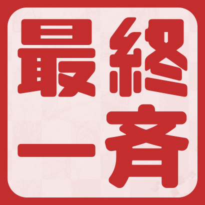 【トピックス】A級順位戦最終一斉対局～2020年