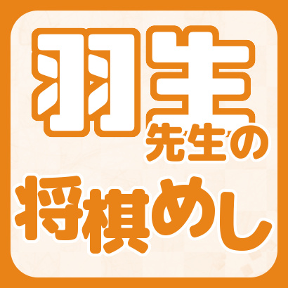 【トピックス】羽生善治先生の将棋めしまとめ