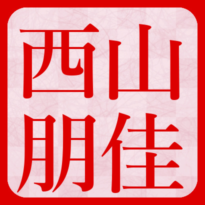 【トピックス】西山朋佳三段 最新情報