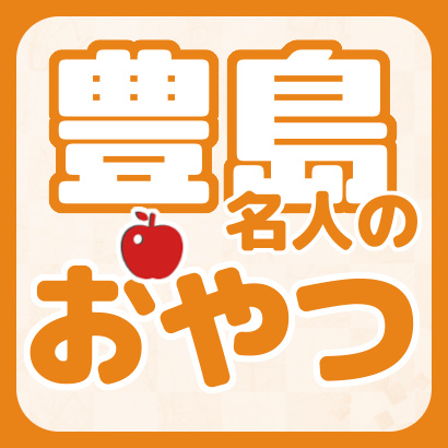 【将棋】豊島将之名人のおやつまとめ
